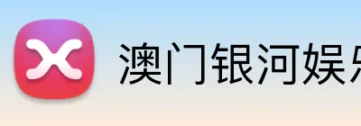 澳门银河娱乐官网 logo
